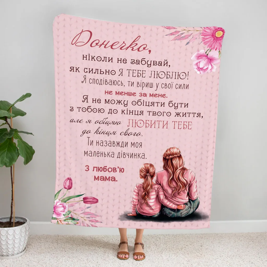 пледи доньці,