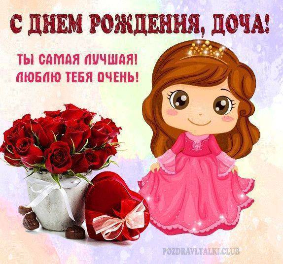 поздравления дочери с днем рождения