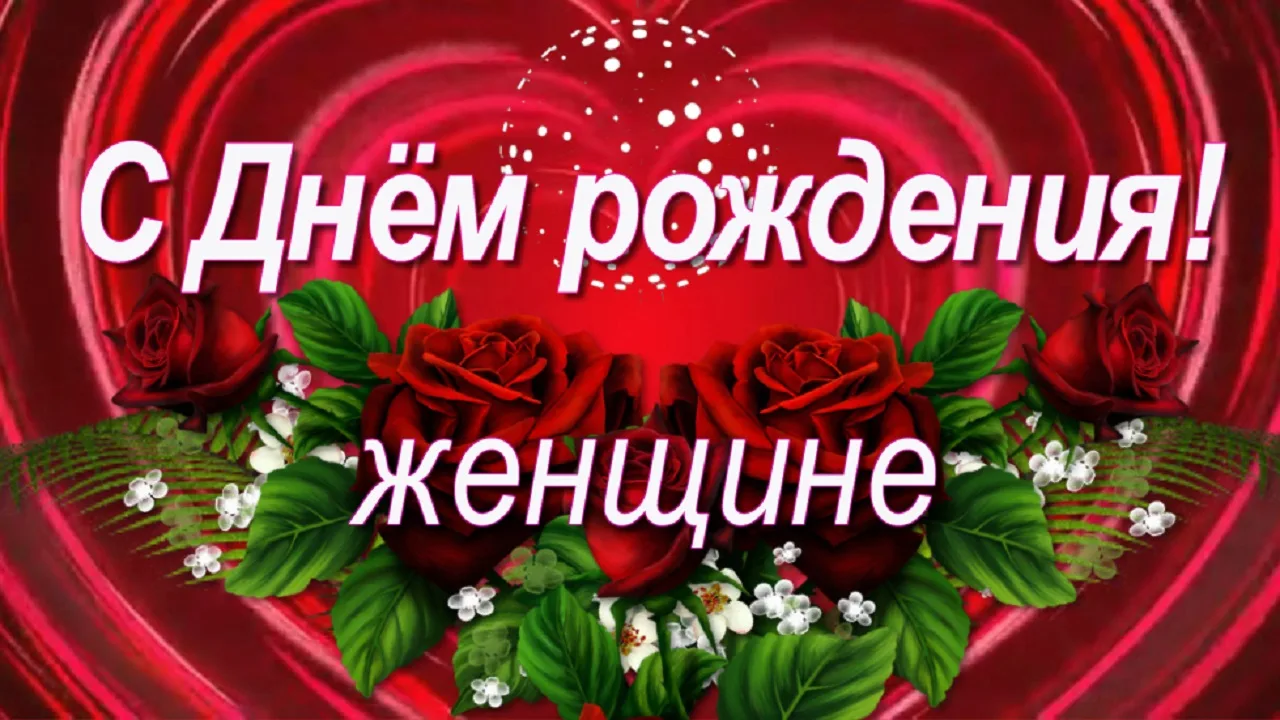 с днем рождения женщине картинки
