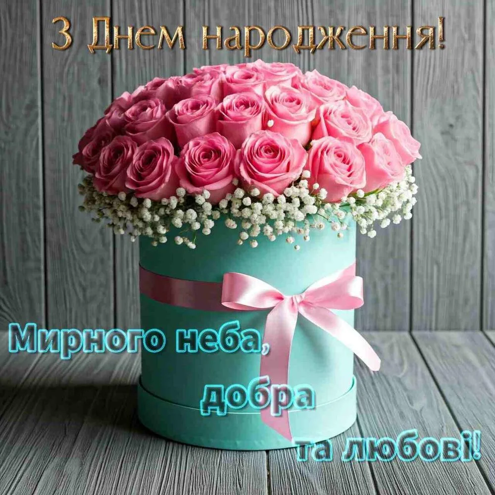 з днем народження жінку!