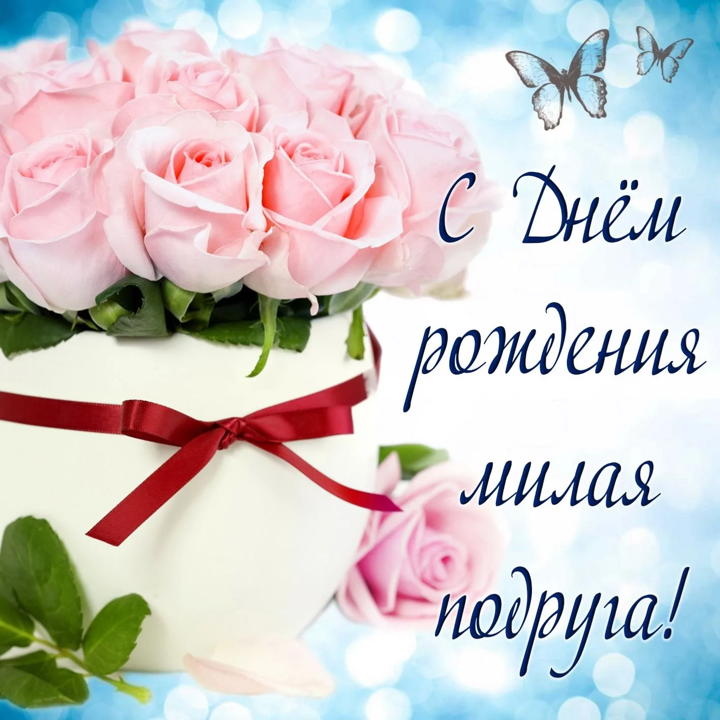 с днем рождения подруге