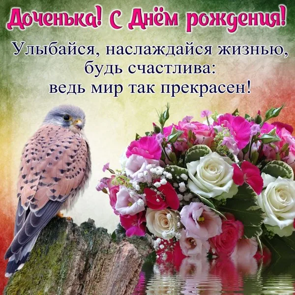 с днем рождения дочери