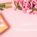 привітання з днем народження жінці