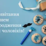 з днем народженням мужчині