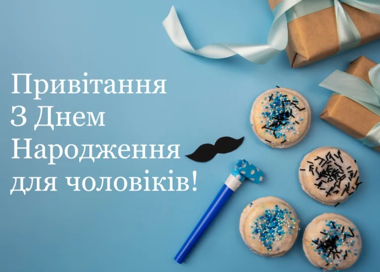 з днем народженням мужчині