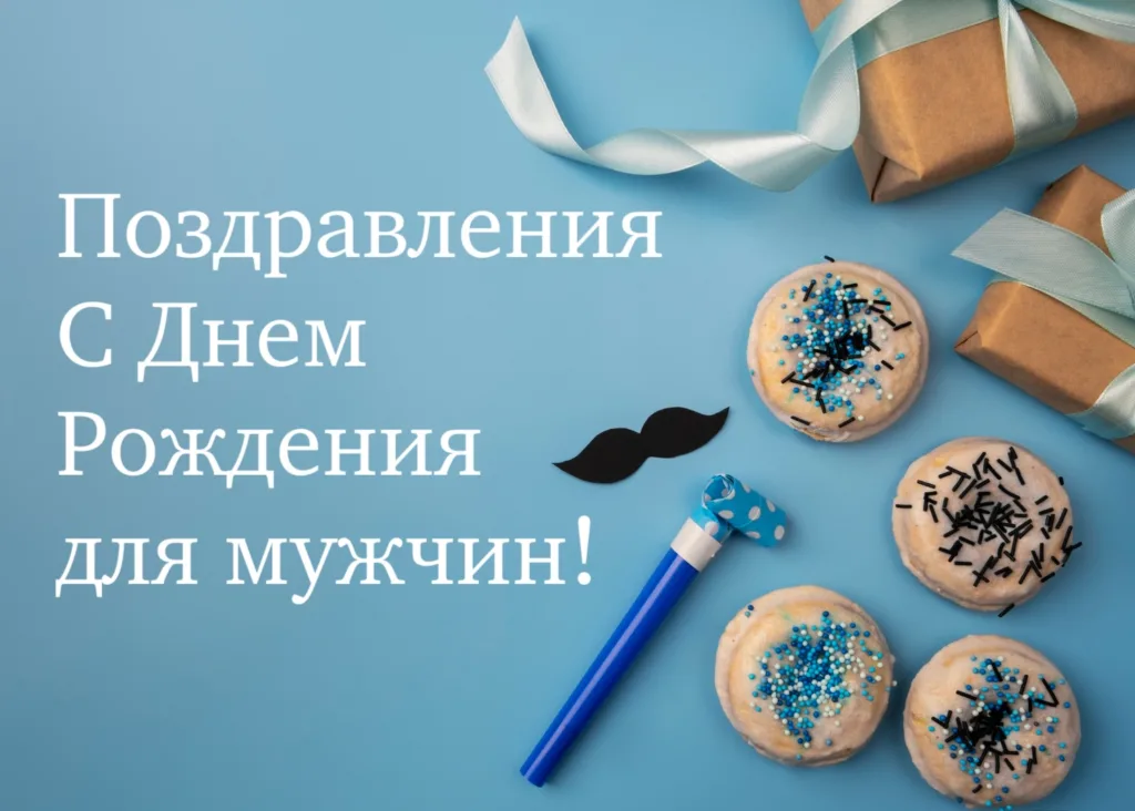 с днем рождения мужчине