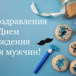 с днем рождения мужчине