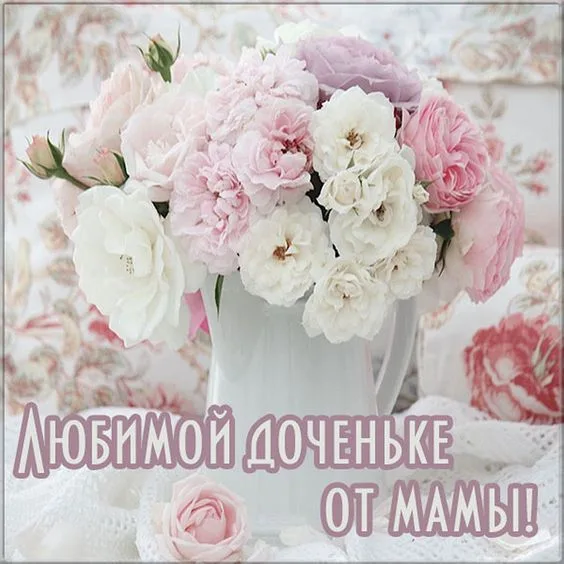 с днем рождения доченька