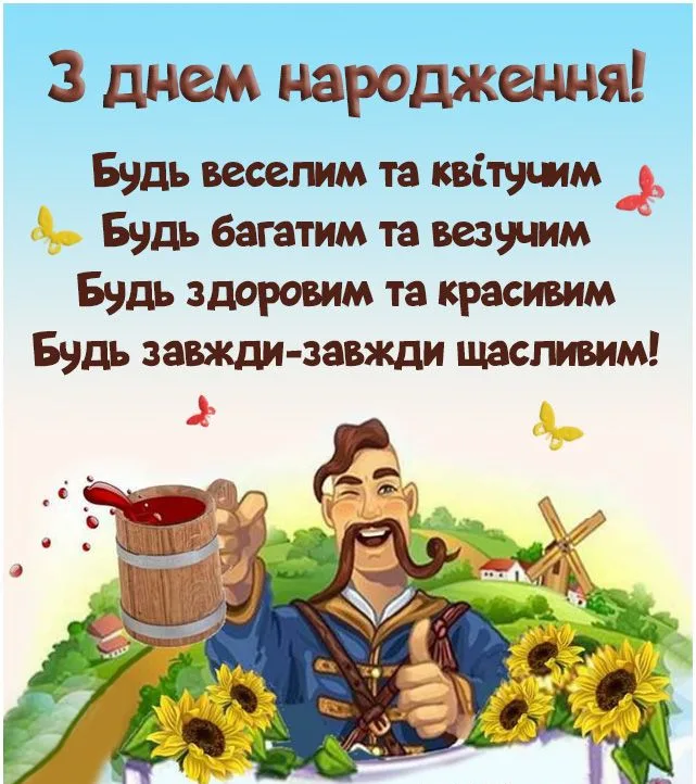 привітати з днем народження мужчину