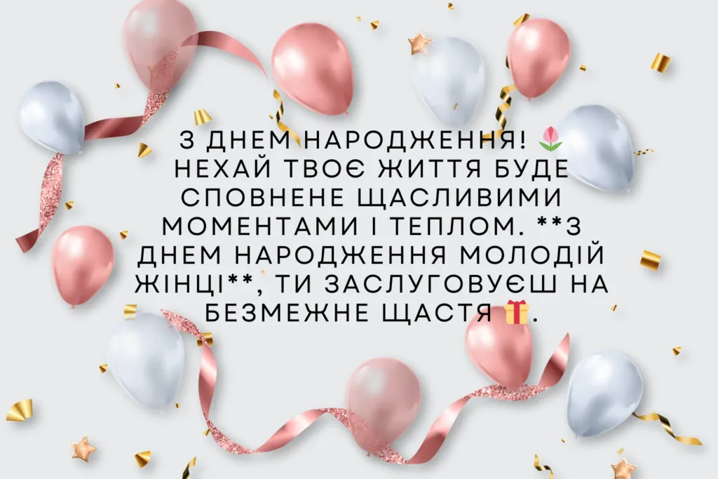 з днем народження жінці українською