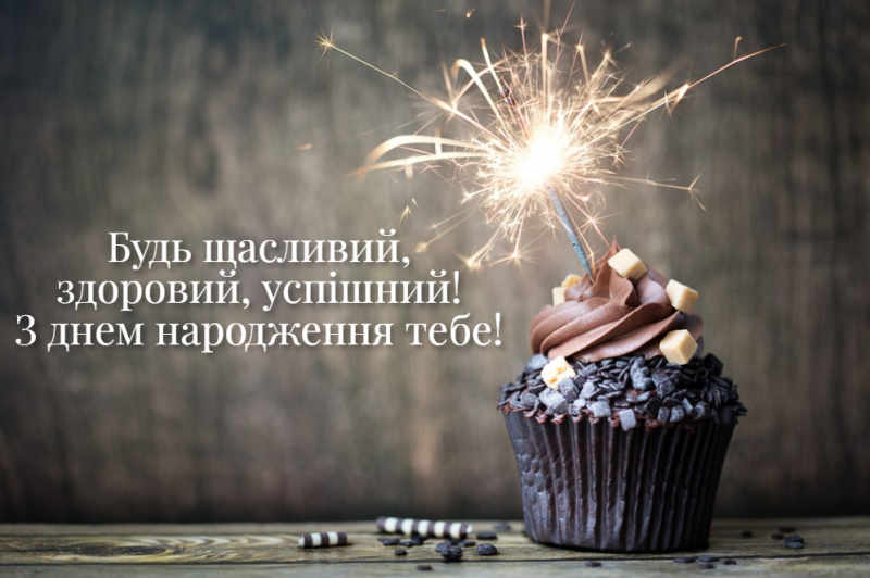 привітання мужчину з днем народженням