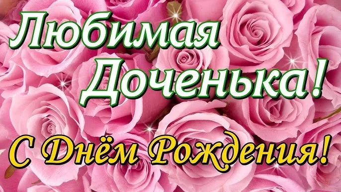 поздравления дочери с днем рождения