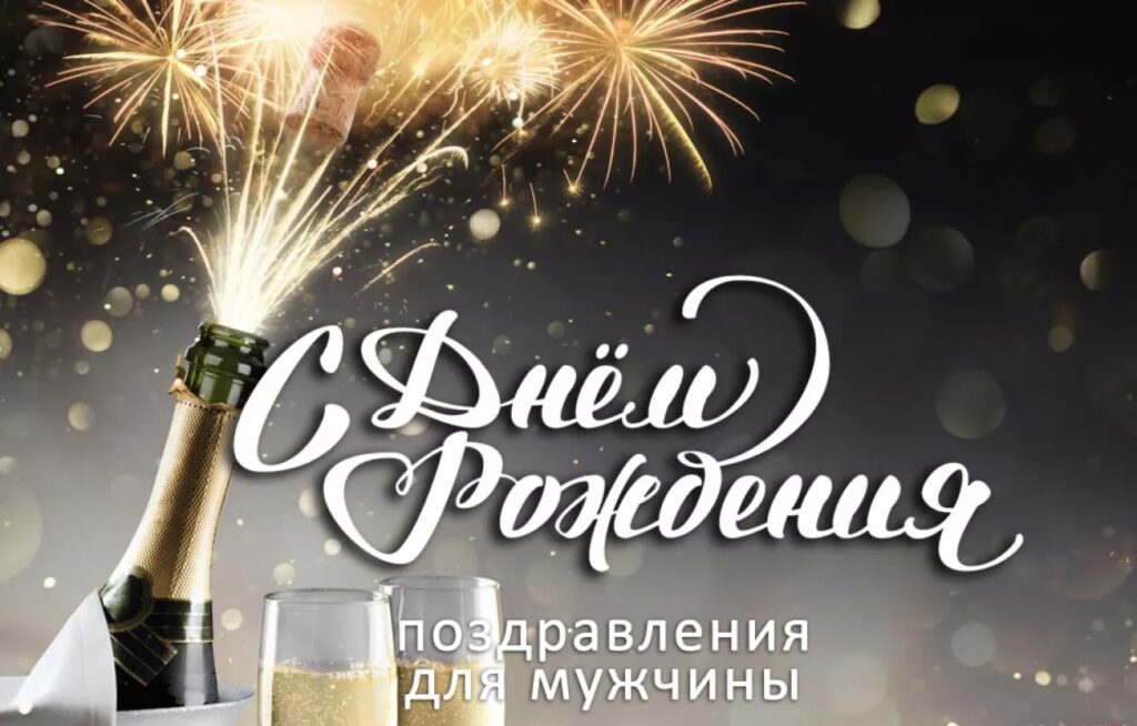 день рождение мужчине открытка