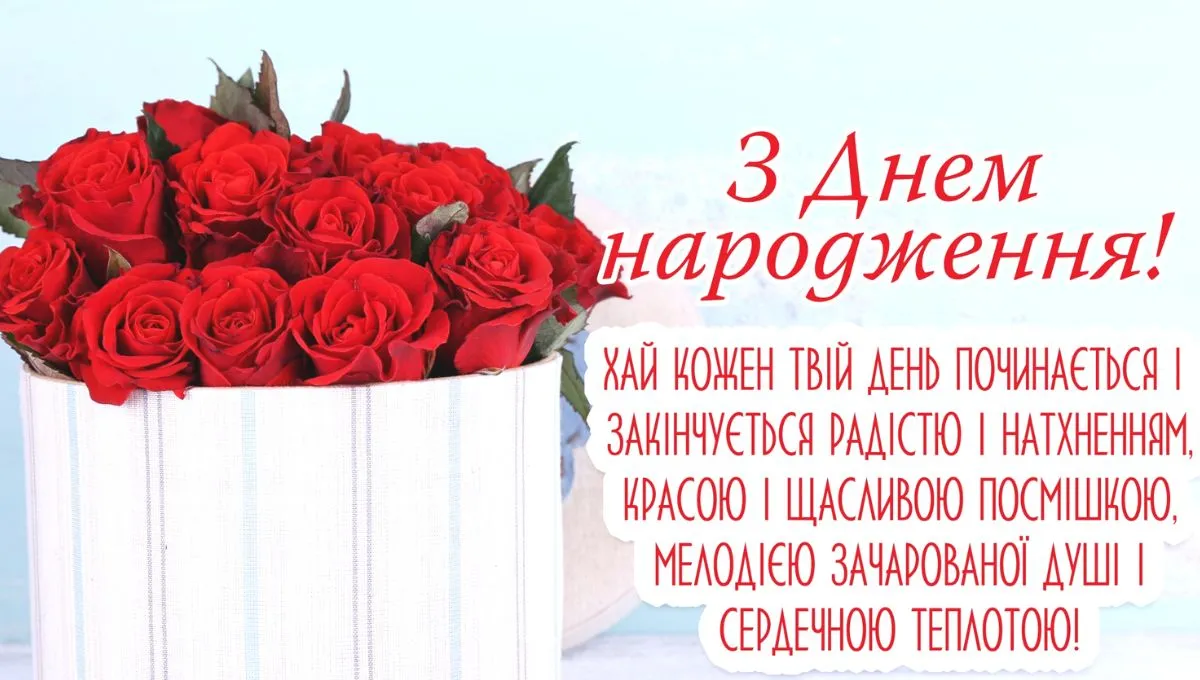 з днем народження жінці картинки українською