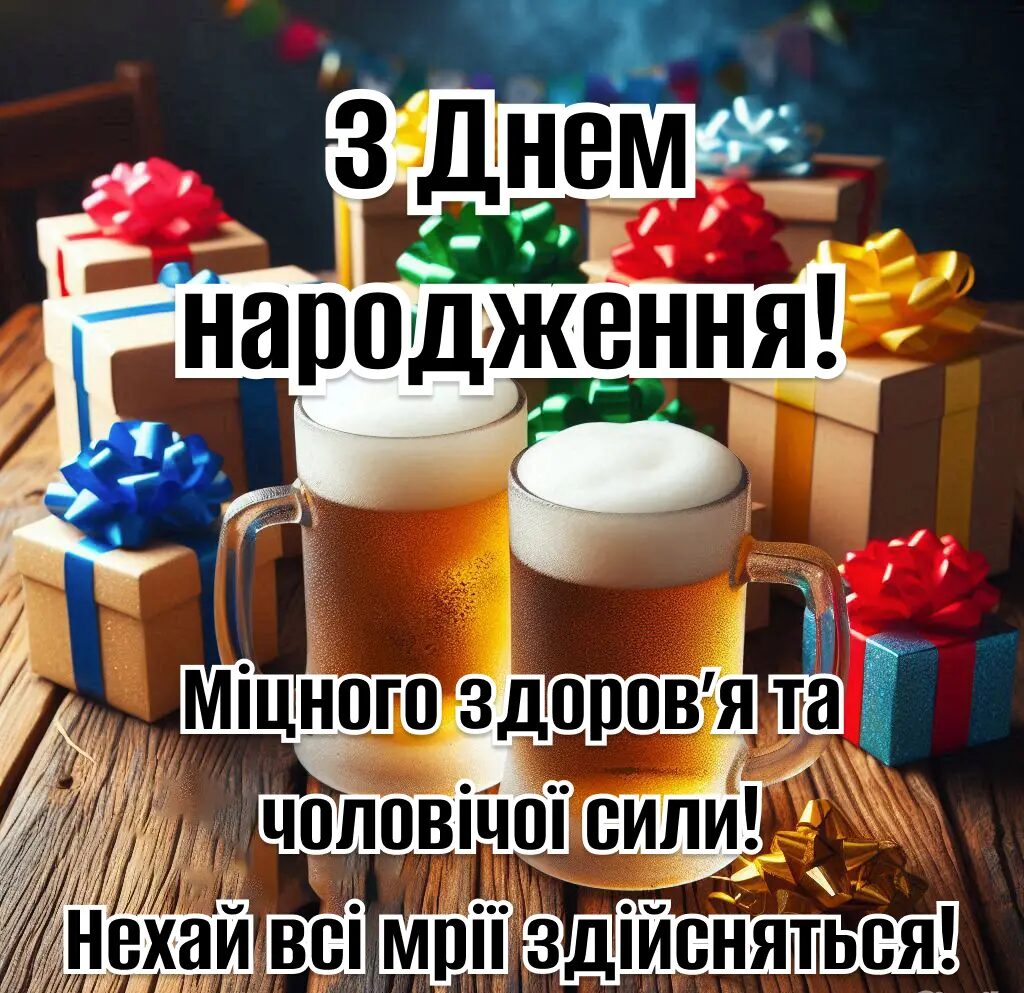 гарне привітання мужчині з днем народження