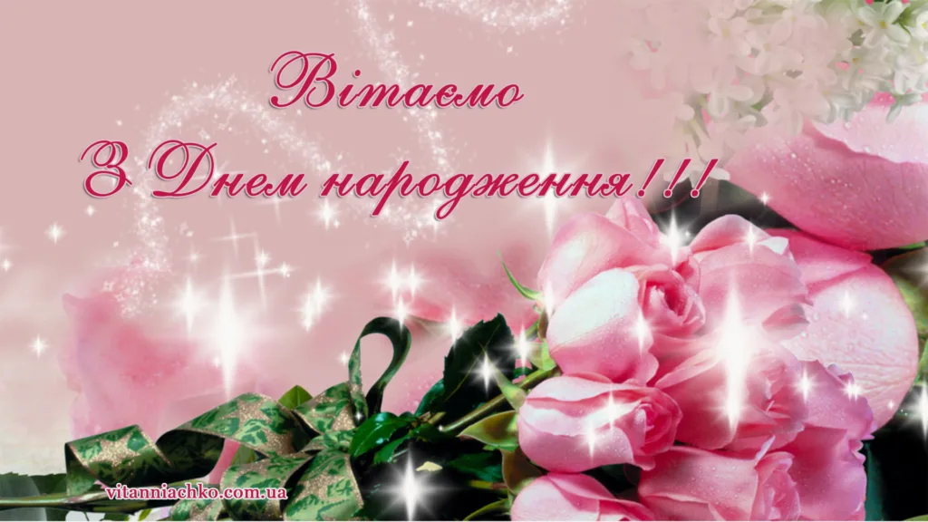 з днем народження жінку