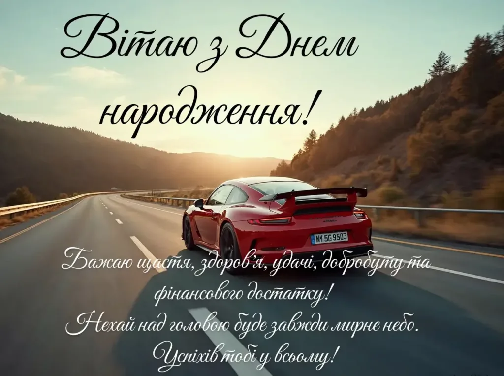 вітання з днем народженням для мужчини