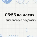 05:55 на часах