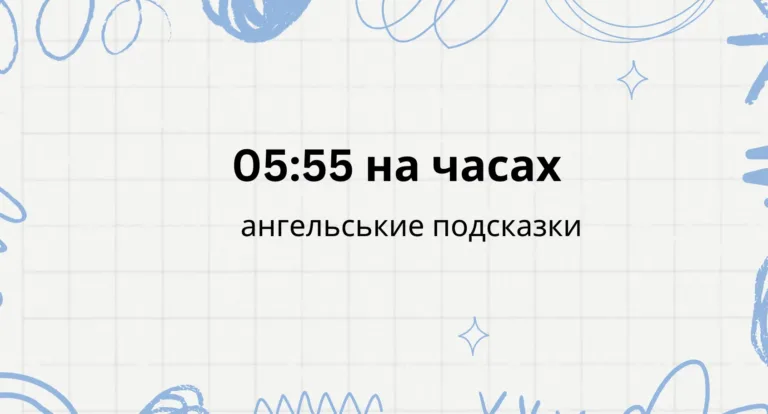 05:55 на часах