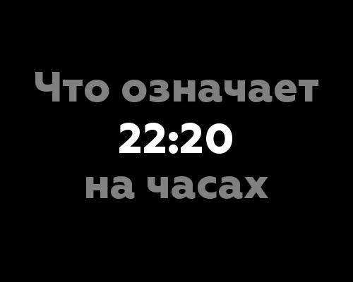 что значит 22 20