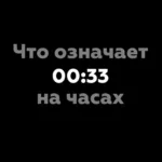 00 33 на часах