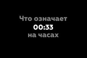 00 33 на часах