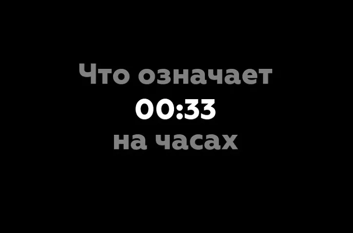 00 33 на часах