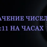 10 11 на часах