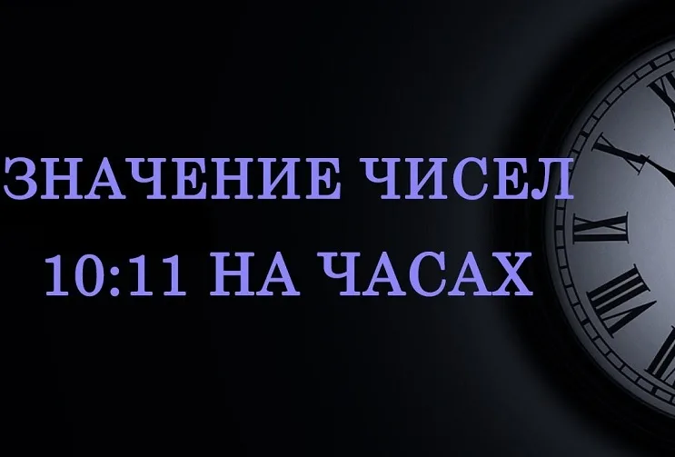 10 11 на часах