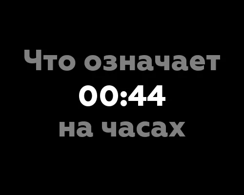 00 44 на часах значение