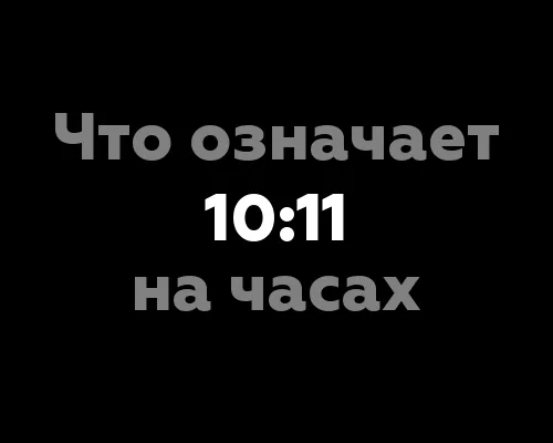 10 11 значение
