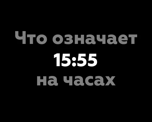 что означает 15 55
