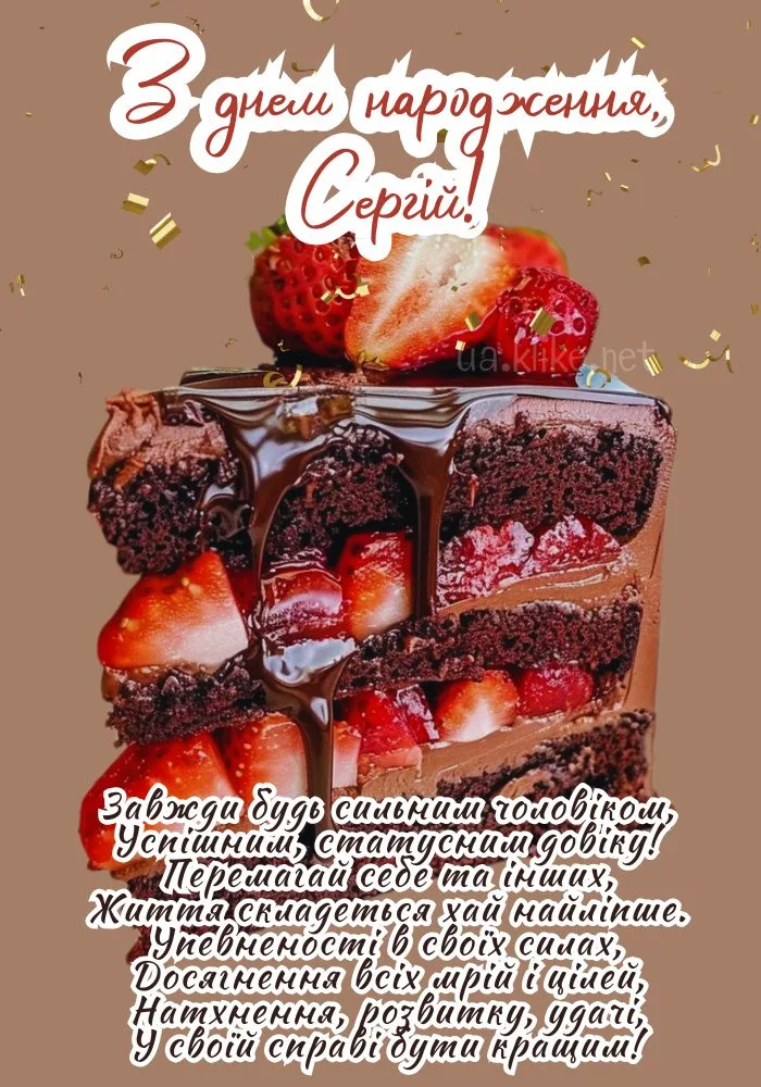 сергію з днем народження картинки