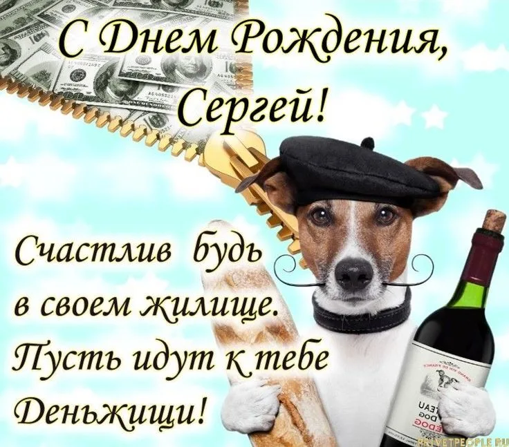 с днем рождения сергей