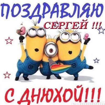 сергей с днем рождения