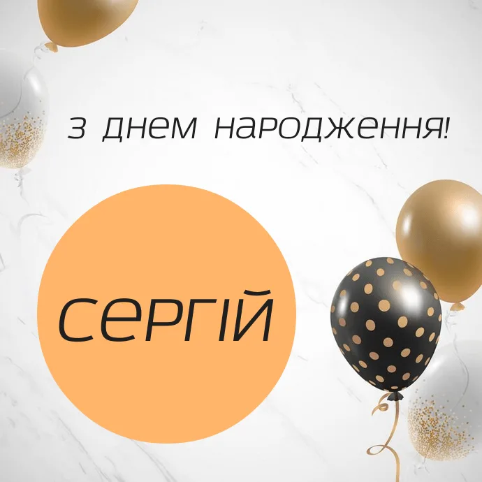 з днем народження сергій своїми словами