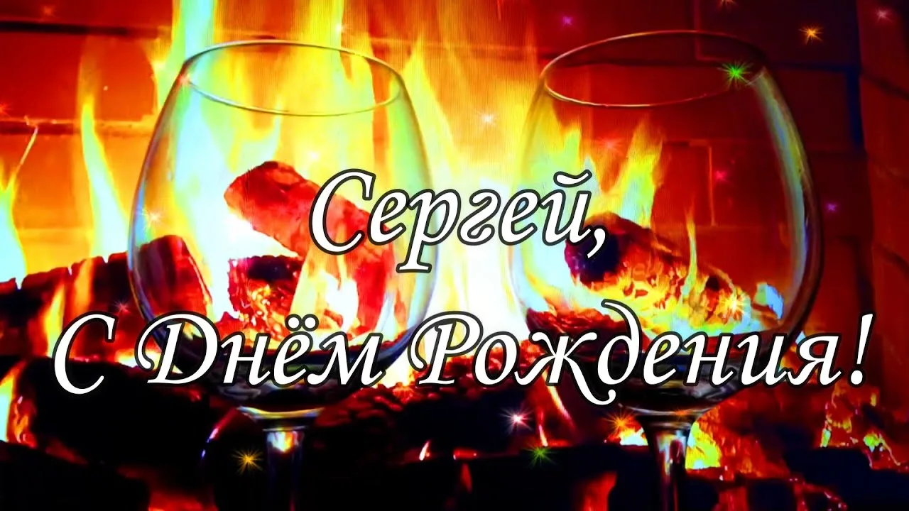серёга с днём рождения