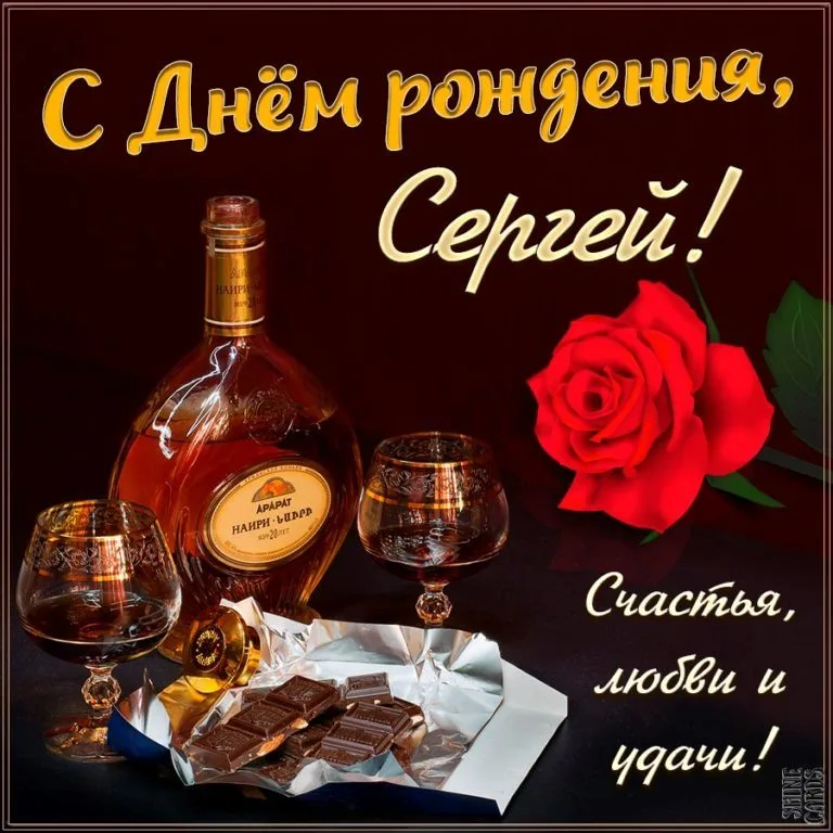сергей с днем рождения открытка