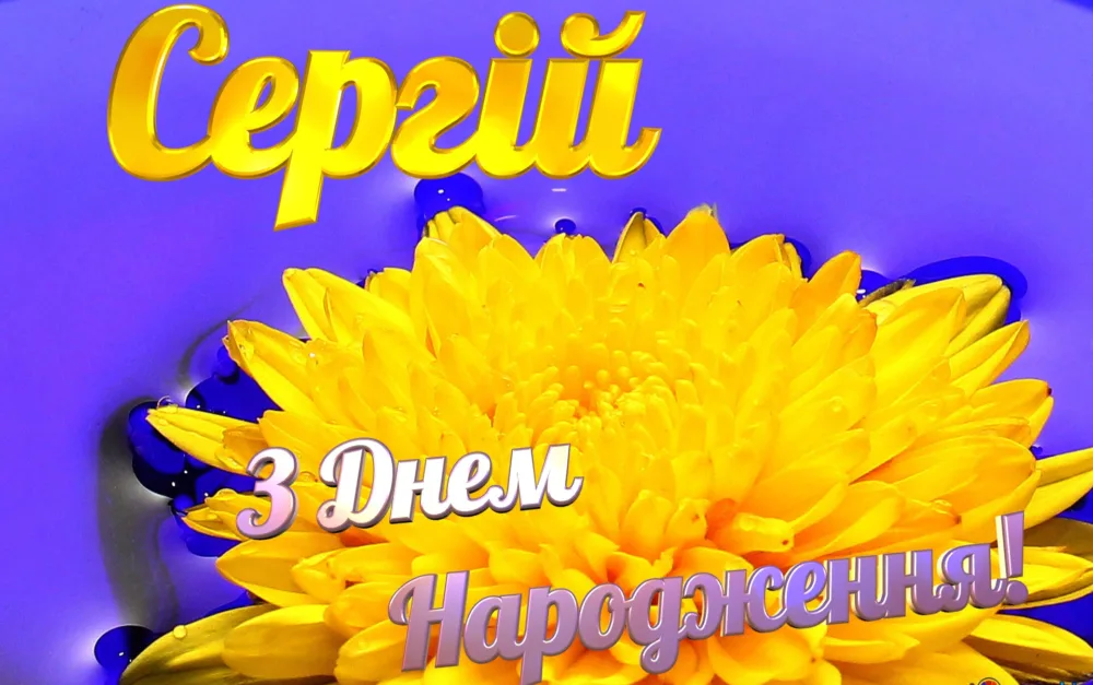картинки з днем народження сергій
