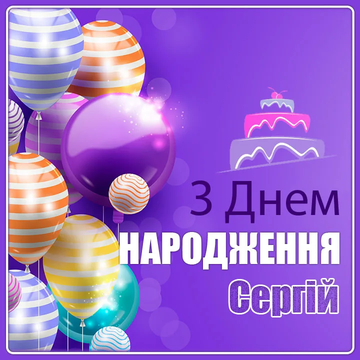 картинки з днем народження сергію
