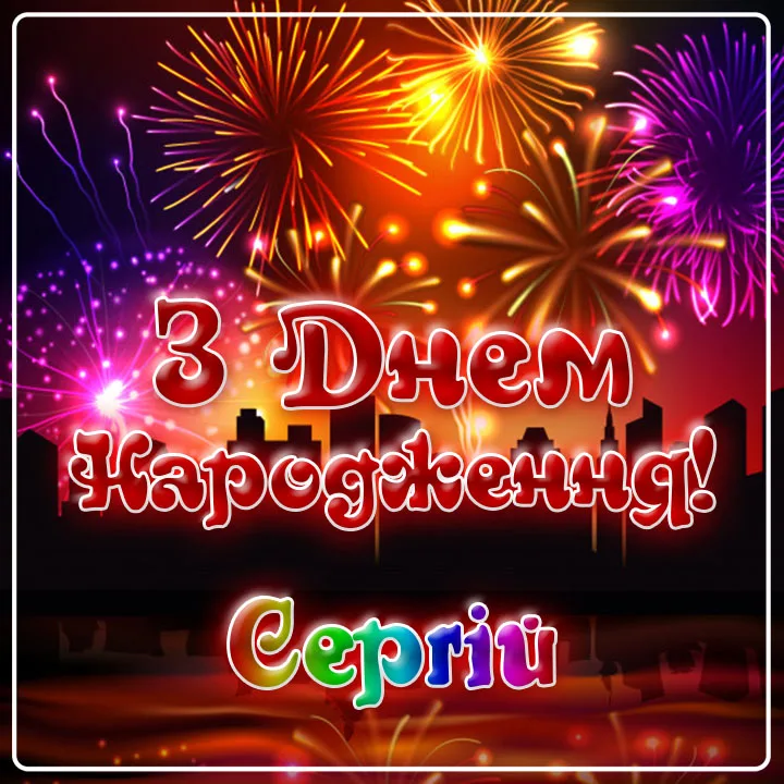 сергій з днем народження картинки