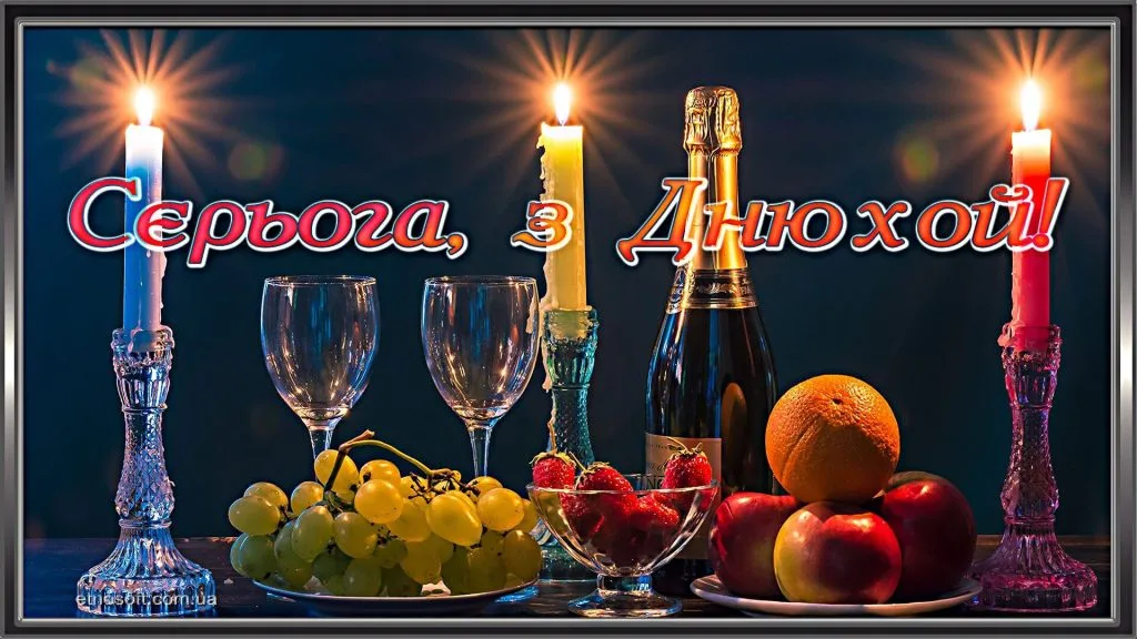 сергій з днем народження